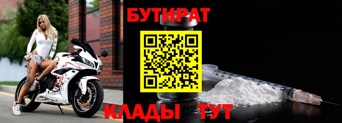 Губаха  Бутират 1.4BDO  Вход с VPN 