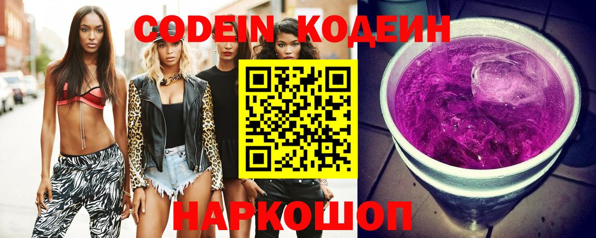 Кодеин Purple Drank Губаха